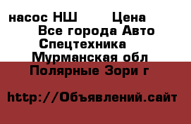 насос НШ 100 › Цена ­ 3 500 - Все города Авто » Спецтехника   . Мурманская обл.,Полярные Зори г.